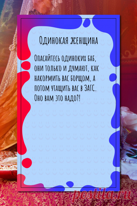 Цитата про «Одинокая женщина» — Опасайтесь одиноких баб, они только и думают, как…