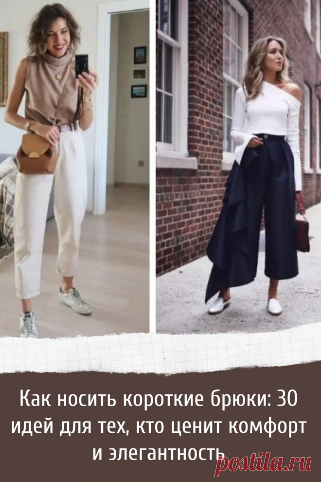 Как носить короткие брюки: 30 идей для тех, кто ценит комфорт и элегантность