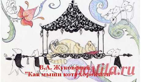В.А. Жуковский "Как мыши кота хоронили"