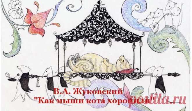 В.А. Жуковский 