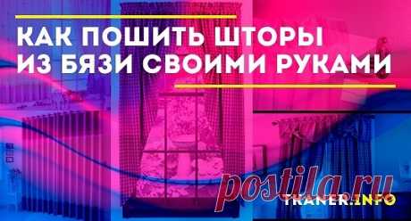 Она идеально подходит, чтобы начинающие мастерицы научились шить шторы из бязи своими руками на кухню и в гостиную. Посетите страницу