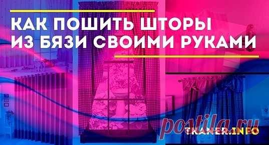 Она идеально подходит, чтобы начинающие мастерицы научились шить шторы из бязи своими руками на кухню и в гостиную. Посетите страницу