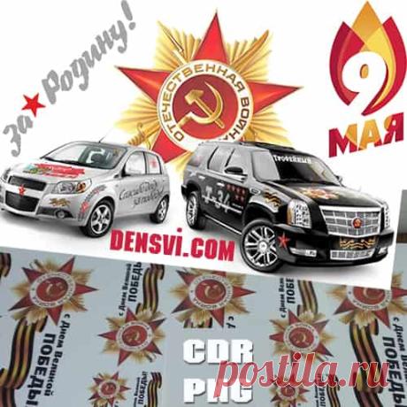 Наклейки 9 Мая на авто