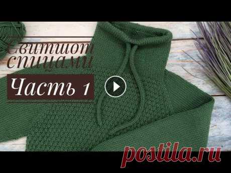 Вязаный свитшот для мальчика// Часть 1 Добрый день, дорогие друзья! Вы находитесь на канале по вязанию спицами и крючком! Сегодня я расскажу как связать свитшот для мальчика спицами. Мастер...