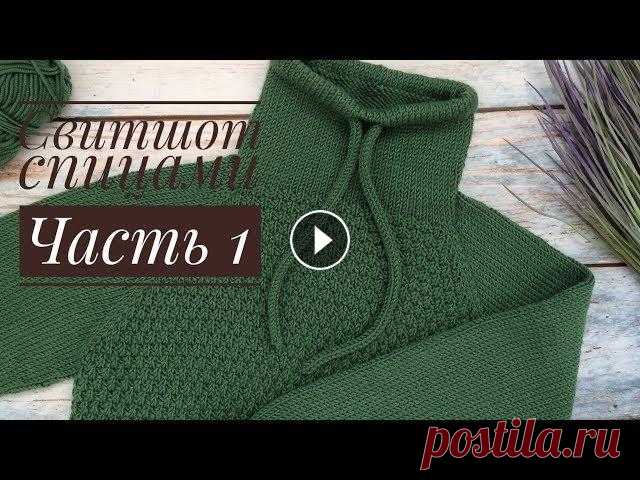 Вязаный свитшот для мальчика// Часть 1 Добрый день, дорогие друзья! Вы находитесь на канале по вязанию спицами и крючком! Сегодня я расскажу как связать свитшот для мальчика спицами. Мастер...