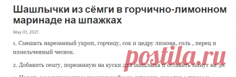 Шашлычки из сёмги в горчично-лимонном маринаде на шпажках – Telegraph