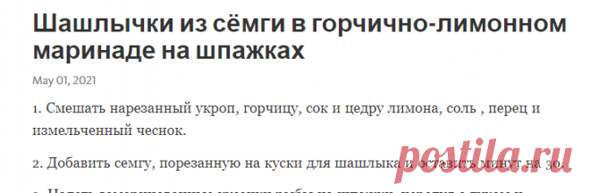 Шашлычки из сёмги в горчично-лимонном маринаде на шпажках – Telegraph