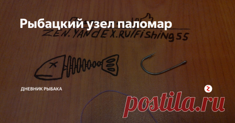 Рыбацкий узел паломар Довольно простой и надёжный узел, который под силу любому рыбаку.
