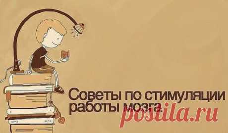 69 простых советов для улучшения работы мозга.
1. Решайте загадки и головоломки.
2. Развивайте амбидекстрию. Используйте свою неведущую руку, чтобы чистить зубы, расчесываться или использовать мышь, сидя за компьютером. Пробуйте писать обеими руками одновременно. Поменяйте местами нож и вилку, когда пользуетесь ими. 
3. Обращайте внимание на неопределенность и двусмысленность. Научитесь любить парадоксы и оптические иллюзии. 
4. Заблокируйте на время одно или несколько чувств. Ешьте с завя