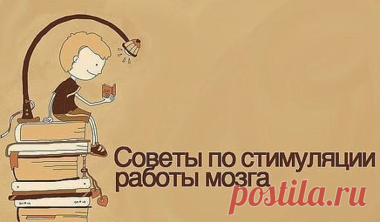 69 простых советов для улучшения работы мозга.
1. Решайте загадки и головоломки.
2. Развивайте амбидекстрию. Используйте свою неведущую руку, чтобы чистить зубы, расчесываться или использовать мышь, сидя за компьютером. Пробуйте писать обеими руками одновременно. Поменяйте местами нож и вилку, когда пользуетесь ими. 
3. Обращайте внимание на неопределенность и двусмысленность. Научитесь любить парадоксы и оптические иллюзии. 
4. Заблокируйте на время одно или несколько чувств. Ешьте с завя