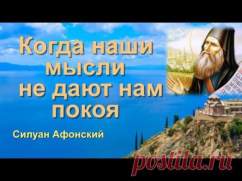 Когда наши Мысли не дают нам Покоя! Поучение старца Силуана Афонского - YouTube