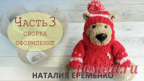 Медведь Потапыч крючком. Часть 3. Сборка и оформление // мастер-класс toyfabric ♥Вяжем мишку крючком♥ Часть 1 https://youtu.be/PGK3I8oE7WM Часть2 https://youtu.be/PGK3I8oE7WM Заключительная часть мастер-класса, которая содержит в себе ре...