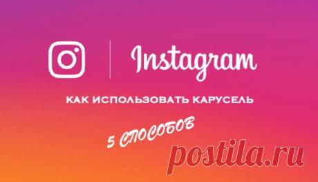Как использовать карусель в Instagram. 5 способов - SMM-продажник от Лары и Пронина
