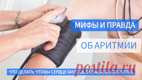 Мифы и правда об аритмии: что делать, чтобы сердце билось в правильном ритме, в чем опасность патологии и как её лечить | Доктор рекомендует | Дзен