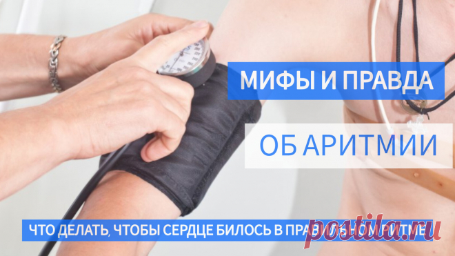 Мифы и правда об аритмии: что делать, чтобы сердце билось в правильном ритме, в чем опасность патологии и как её лечить | Доктор рекомендует | Дзен