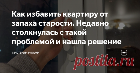 Как избавить квартиру от запаха старости. Недавно столкнулась с такой проблемой и нашла решение Всем привет! Рано или поздно мы все стареем. А квартира наполняется специфическим запахом.  Недавно проводила уборку в съёмной квартире, где до этого жили пожилые люди и я не смогла игнорировать данную проблему. Но я прекрасно понимаю, что это естественно и от этого никуда не деться. Поэтому сразу перехожу к вариантам решения проблемы. Кратко план действий выглядит так: Старческ...