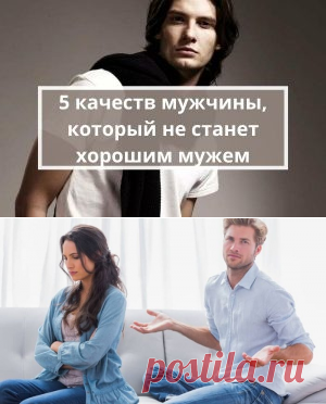 5 качеств мужчины, который не станет хорошим мужем | Психология