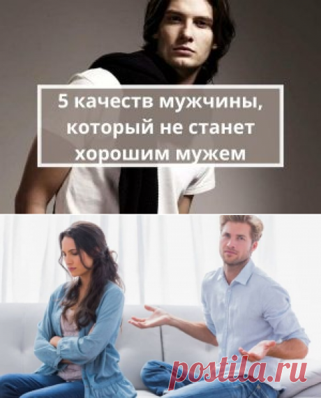 5 качеств мужчины, который не станет хорошим мужем | Психология