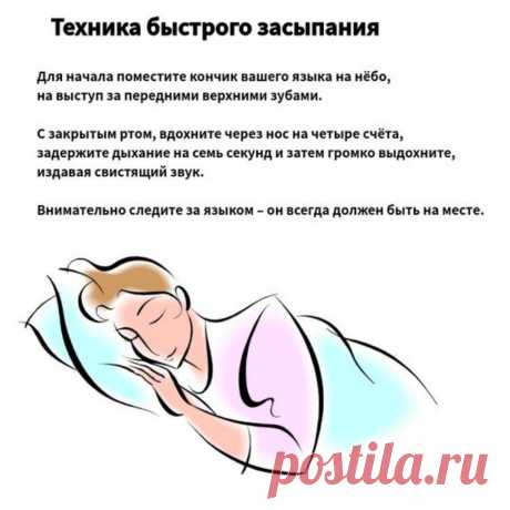 Photo by Полезные домашние хитрости on July 26, 2022. May be an image of one or more people and text that says 'техника быстрого засыпания для начала поместите кончик вашего языка на нёбо, на выступ за передними верхними зубами. с закрытым ртом, вдохните через нос на четыре счёта, задержите дыхание на семь секунд затем громко выдохните, издавая свистящий звук. внимательно следите за языком- он всегда должен быть на месте.'.