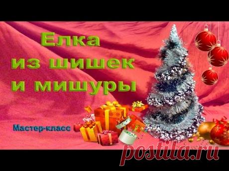 Елка из шишек и мишуры / Мастер-класс