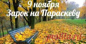 9 ноября славят святую Параскеву — заступницу женщин и хранительницу семьи. В этот день молятся о здоровье и удаче, а девушки дают «зароки» за помощь в делах. Пусть святая благословит на мир, тепло и радость! Открытки на Зарок на Параскеву.