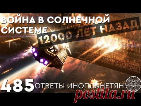События в Солнечной системе 12000 лет назад. ОТВЕТЫ ИНОПЛАНЕТЯН Кассиопея - Ирина Подзорова
