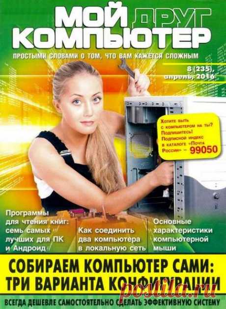 Мой друг компьютер (220 выпусков + 7 спецвыпусков) (2005-2016) DjVu, PDF скачать торрентом без регистрации
