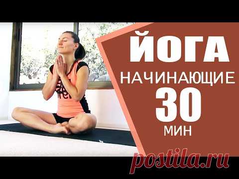 ВИНЬЯСА ЙОГА для НАЧИНАЮЩИХ | Йога 30 минут | ЙОГА дома | Утренняя Йога | Йога chilelavida