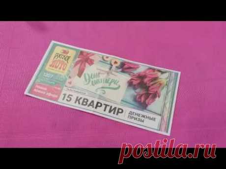 Я ВЫИГРАЛА В РУССКОЕ ЛОТО ТИРАЖ 1207 ВОТ ЭТО ВЫИГРЫШ КЛАСС