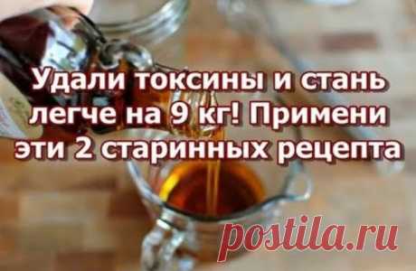 УДАЛИ ТОКСИНЫ ИЗ ТОЛСТОЙ КИШКИ И СТАНЬ ЛЕГЧЕ НА 9 КГ! ПРИМЕНЯЙ 2 СТАРИННЫХ РЕЦЕПТА НАРОДНОЙ МЕДИЦИНЫ!