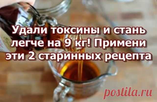 УДАЛИ ТОКСИНЫ ИЗ ТОЛСТОЙ КИШКИ И СТАНЬ ЛЕГЧЕ НА 9 КГ! ПРИМЕНЯЙ 2 СТАРИННЫХ РЕЦЕПТА НАРОДНОЙ МЕДИЦИНЫ!