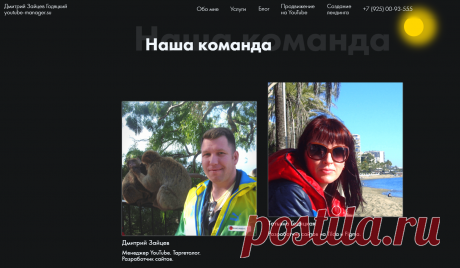 Менеджер YouTube каналов и Таргетолог Дмитрий Зайцев Годяцкий Создание сайтов и лендингов, интернет-магазинов на Тильда СЕО продвижение сайтов, лендингов, интернет-магазинов и Youtube каналов Landing Page под ключ
