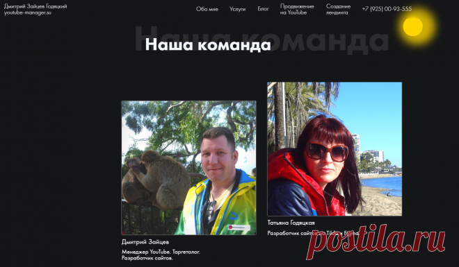 Менеджер YouTube каналов и Таргетолог Дмитрий Зайцев Годяцкий Создание сайтов и лендингов, интернет-магазинов на Тильда СЕО продвижение сайтов, лендингов, интернет-магазинов и Youtube каналов Landing Page под ключ