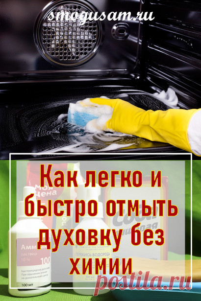 Как быстро отмыть духовку до блеска народными способами
Дом и уют. Домоводство. Чисто. Уборка. Кухня.