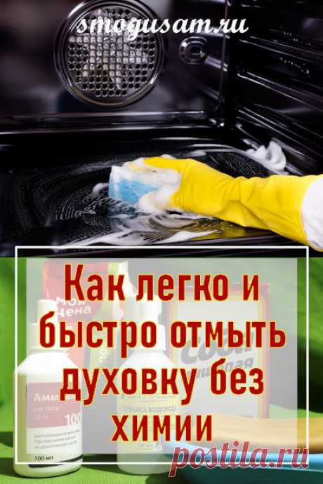 Как быстро отмыть духовку до блеска народными способами
Дом и уют. Домоводство. Чисто. Уборка. Кухня.