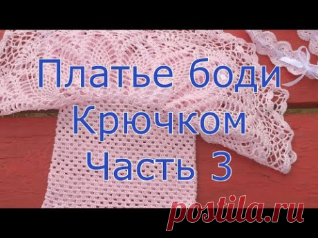 Платье боди крючком часть 3
