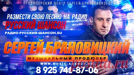 Ротация на Радио Русский Шансон

Ротация на Радио Русский Шансон — это прекрасная возможность заявить о себе!

Радио Русский ШАНСОН предоставляет вам возможность разместить свои песни, музыкальные композиции, треки, на Радио Русский Шансон, также на Радио Тюремного Шансона и Радио Патриотической песни.

Радио Русский ШАНСОН это размещение вашей музыки на Радио Русский Шансон всего за 5 000 рублей за 2 песни или музыкальные композиции.