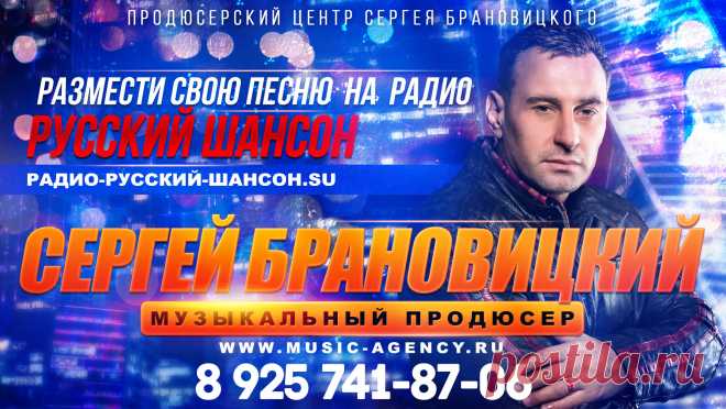 Ротация на Радио Русский Шансон

Ротация на Радио Русский Шансон — это прекрасная возможность заявить о себе!

Радио Русский ШАНСОН предоставляет вам возможность разместить свои песни, музыкальные композиции, треки, на Радио Русский Шансон, также на Радио Тюремного Шансона и Радио Патриотической песни.

Радио Русский ШАНСОН это размещение вашей музыки на Радио Русский Шансон всего за 5 000 рублей за 2 песни или музыкальные композиции.