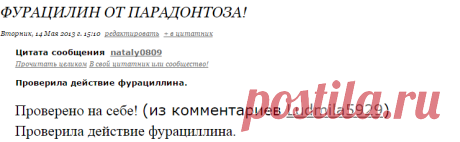 Фурацилин от парадонтоза!
