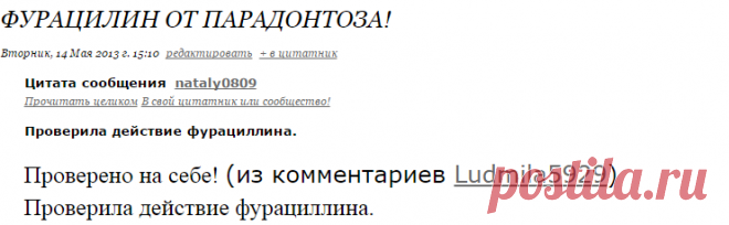 Фурацилин от парадонтоза!