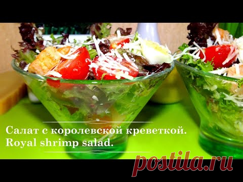 САЛАТ С КОРОЛЕВСКОЙ КРЕВЕТКОЙ И ГОРЧИЧНОЙ ЗАПРАВКОЙ. Salad with king prawns and mustard dressing. - YouTube

Ингредиенты: 
Креветка королевская - 15 шт.
Помидор черри - 6 шт.
Яйца перепелиные отварные - 4 шт.
Сливочное масло - 50 гр.
Лист салата двух видов - 70 гр.
Для заправки: Горчица - 20 гр.
Лимонный сок - 30 мл.
Оливковое масло - 50 мл. Соль - 5 гр.
Сыр Пармезан для посыпания.
Соль , по вкусу.
