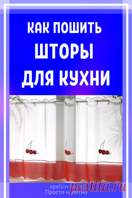 Как пошить шторы для кухни своими руками