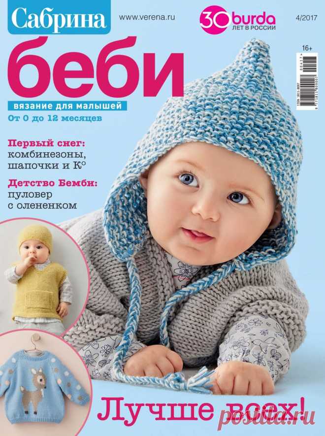 Сабрина Беби №4 2017