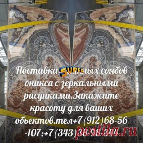 Поставка элитных соябов оникса с зеркальными рисунками.Закажите красоту для ваших обьектов.тел+7(912)68-56-107;+7(343)38-98-344 .Ооо Парад Стоун. Наш сайт: www.paradstone.ru ;email:paradstone@mail.ru