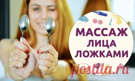Массаж ложками - отличный способ подтяжки кожи и избавления от морщин + видео &amp;raquo; Женский Мир