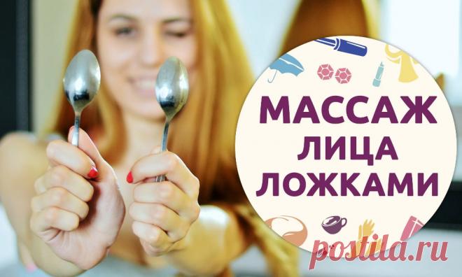 Массаж ложками - отличный способ подтяжки кожи и избавления от морщин + видео &raquo; Женский Мир