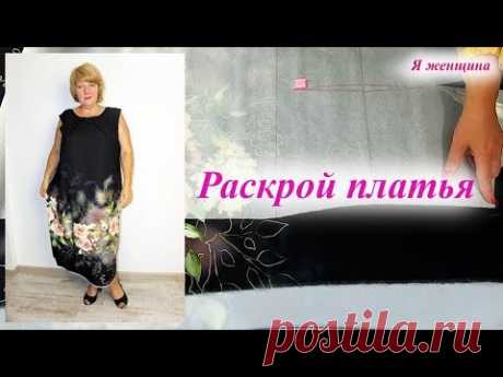 В этом ролике мы рассмотрим как смоделировать и раскроить платье со встречными складками. Магазин швейных аксессуаров - https://revatorg.com.ua Магазин Измир...