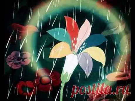 ▶ Цветик-Семицветик - YouTube