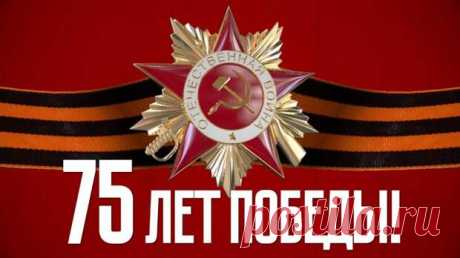 С  ПРАЗДНИКОМ! Великим Днем Победы! - Кому за пятьдесят - медиаплатформа МирТесен Это было! Это есть! Это будет! Война была! Мы помним ее героев! Наши дети и внуки будут верны этой памяти! Низкий поклон и вечная слава героям былых времен! Здоровья и жизни ныне живущим!