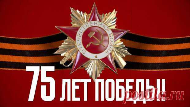 С  ПРАЗДНИКОМ! Великим Днем Победы! - Кому за пятьдесят - медиаплатформа МирТесен Это было! Это есть! Это будет! Война была! Мы помним ее героев! Наши дети и внуки будут верны этой памяти! Низкий поклон и вечная слава героям былых времен! Здоровья и жизни ныне живущим!